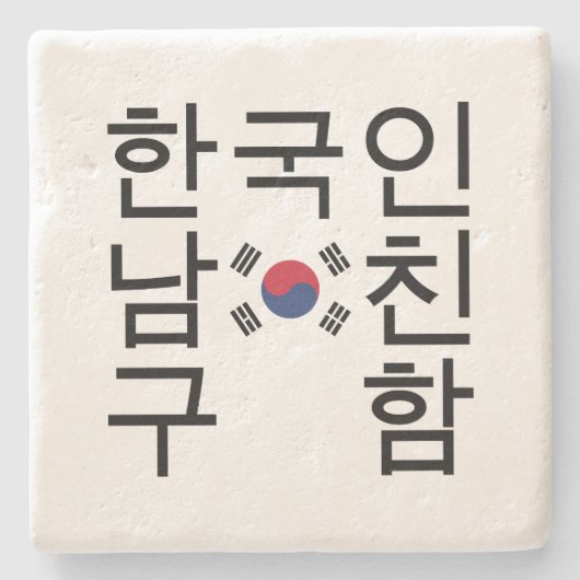 韓国のボーイフレンドを探す한국인남친구함 ストーンコースター (正面)