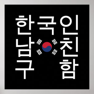 韓国のボーイフレンドを探す한국인남친구함 ポスター