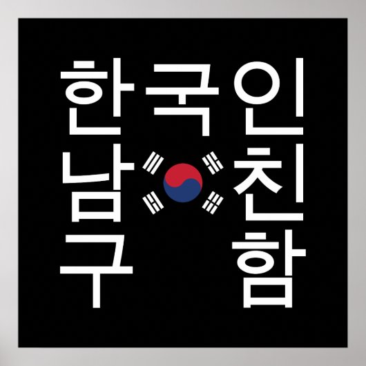 韓国のボーイフレンドを探す한국인남친구함 ポスター (正面)