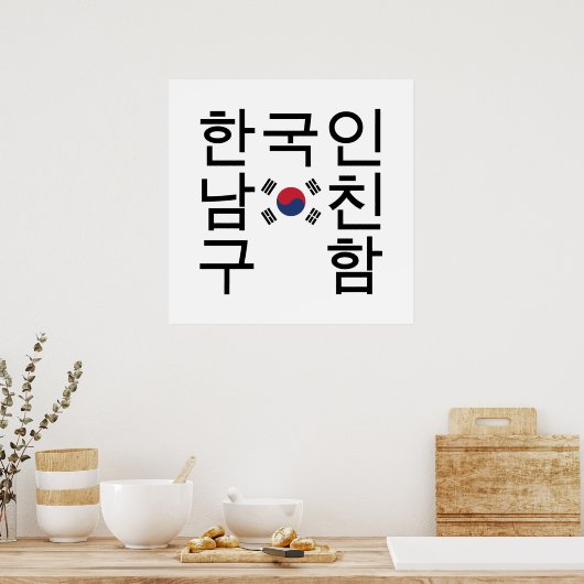 韓国のボーイフレンドを探す한국인남친구함 ポスター (キッチン)