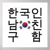 韓国のボーイフレンドを探す한국인남친구함 ポスター (正面)