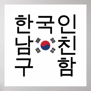 韓国のボーイフレンドを探す한국인남친구함 ポスター
