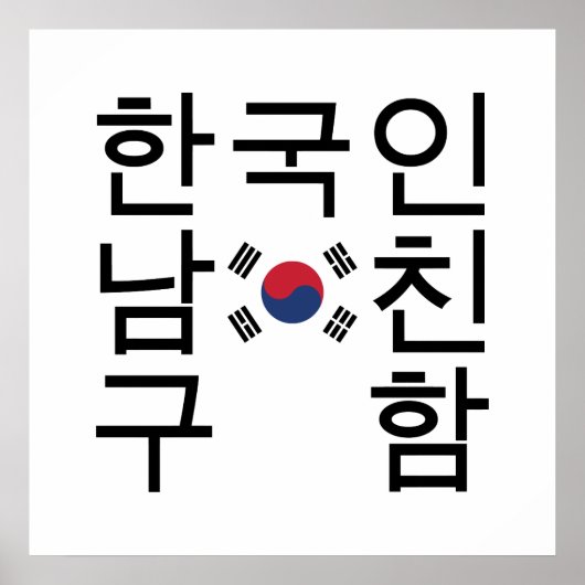 韓国のボーイフレンドを探す한국인남친구함 ポスター (正面)