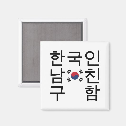 韓国のボーイフレンドを探す한국인남친구함 マグネット (正面/裏面)