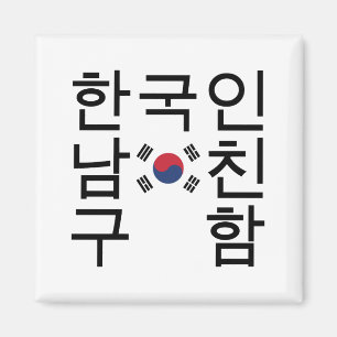 韓国のボーイフレンドを探す한국인남친구함 マグネット