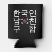 韓国のボーイフレンドを探す한국인남친구함 缶クーラー (正面)