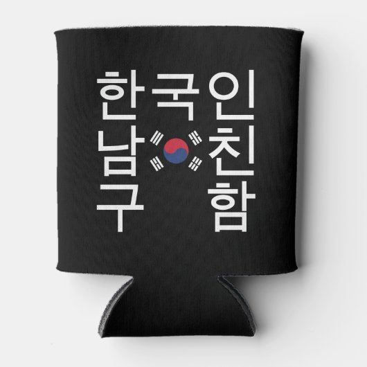 韓国のボーイフレンドを探す한국인남친구함 缶クーラー (正面)