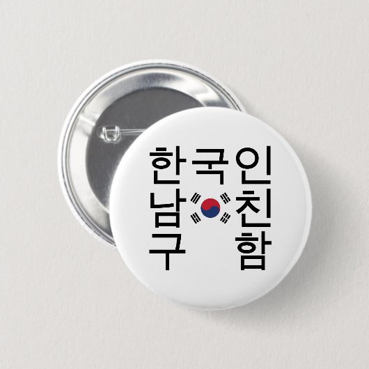 韓国のボーイフレンドを探す한국인남친구함 缶バッジ (正面&裏面)