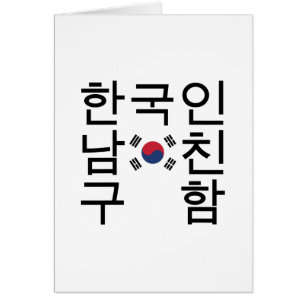 韓国のボーイフレンド한국인남친구함カードを探す