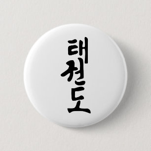 韓国のレタリングの単語テコンドー 缶バッジ