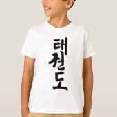 韓国のレタリングの単語テコンドー Tシャツ (正面)
