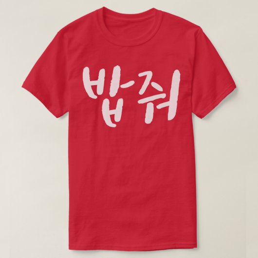 韓国の与えボブムクバン韓国の食べ物hoge tシャツ (デザイン正面)