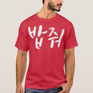 韓国の与えボブムクバン韓国の食べ物hoge tシャツ