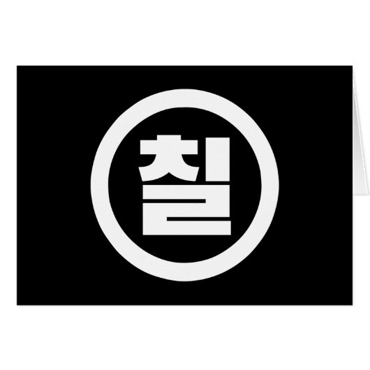 韓国の中国7 Seven 칠 【中国】ハングル (正面横)