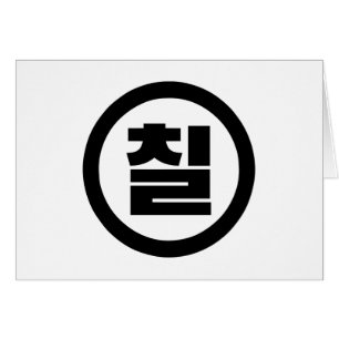 韓国の中国7 Seven 칠 【中国】ハングル