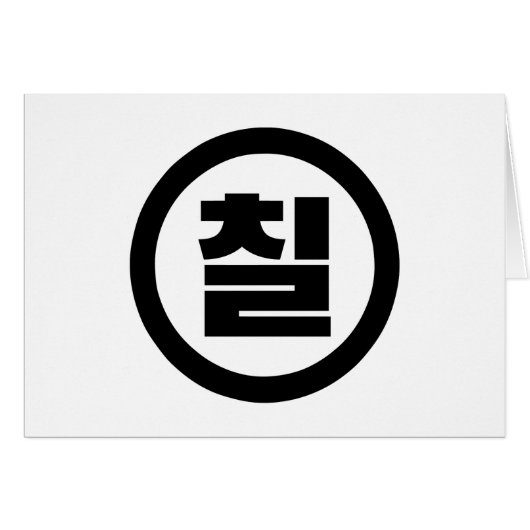 韓国の中国7 Seven 칠 【中国】ハングル (正面横)