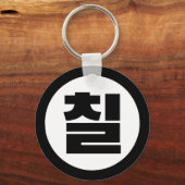 韓国の中国7 Seven 칠 【中国】ハングル キーホルダー (正面)