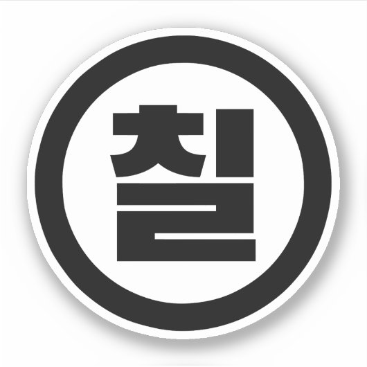 韓国の中国7 Seven 칠 【中国】ハングル シール (正面)