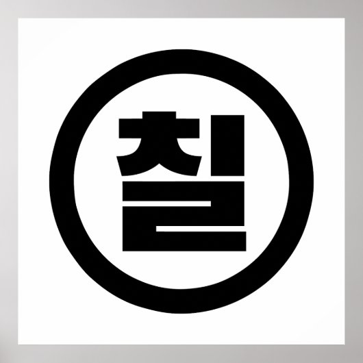 韓国の中国7 Seven 칠 【中国】ハングル ポスター (正面)