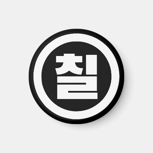 韓国の中国7 Seven 칠 【中国】ハングル マグネット (正面)