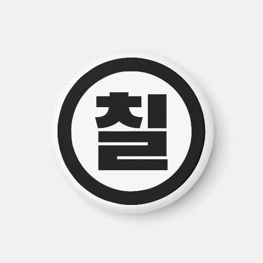 韓国の中国7 Seven 칠 【中国】ハングル マグネット (正面)