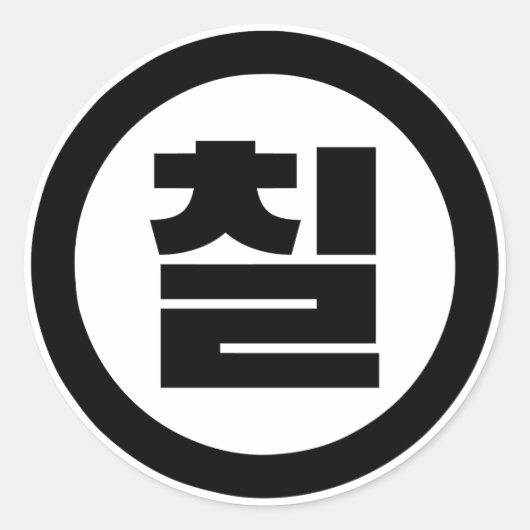 韓国の中国7 Seven 칠 【中国】ハングル ラウンドシール (正面)