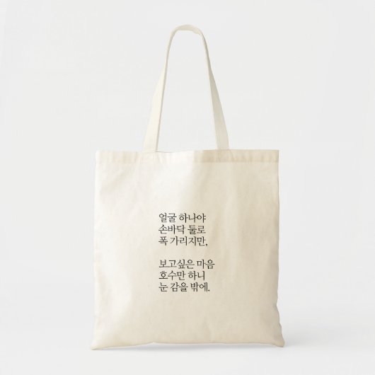 韓国の作家K-tote：鄭寿永(Jeong Ji-yong)バッグ トートバッグ (正面)