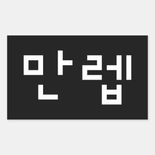 韓国の専門家만렙 Manleb ハングル言語長方形 長方形シール