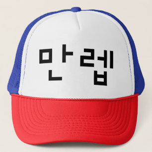 韓国の専門家만렙 Manleb  言語 キャップ