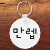韓国の専門家만렙 Manleb |言語 キーホルダー (正面)