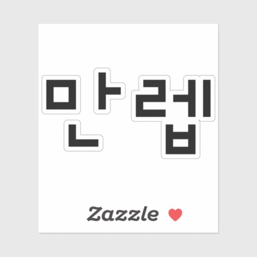 韓国の専門家만렙 Manleb |言語 シール (シート)