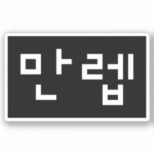 韓国の専門家만렙 Manleb 言語 シール