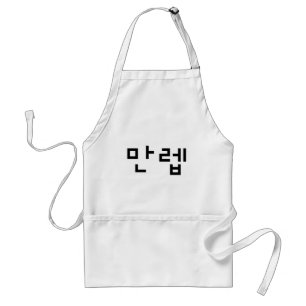 韓国の専門家만렙 Manleb  言語 スタンダードエプロン