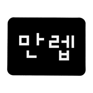 韓国の専門家만렙 Manleb 言語 マグネット
