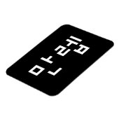 韓国の専門家만렙 Manleb |言語 マグネット (左側)