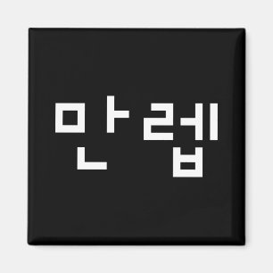 韓国の専門家만렙 Manleb  言語 マグネット