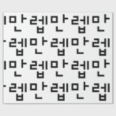 韓国の専門家만렙 Manleb |言語 ラッピングペーパー (フラット)