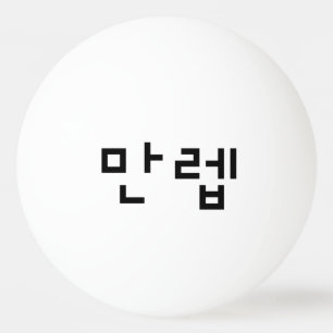 韓国の専門家만렙 Manleb 言語 卓球ボール
