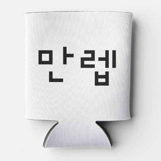 韓国の専門家만렙 Manleb |言語 缶クーラー (正面)