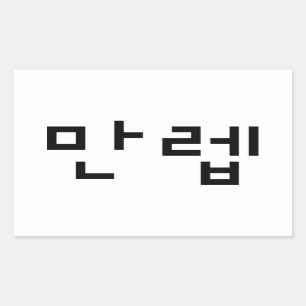 韓国の専門家만렙 Manleb 言語 長方形シール