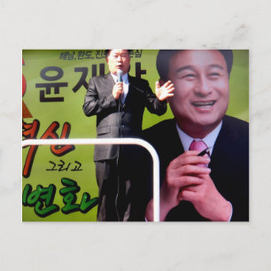 韓国の政治家はがき ポストカード