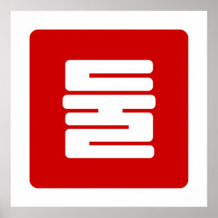 韓国の数字2 二つ 둘 【Dul】 ハングル ポスター