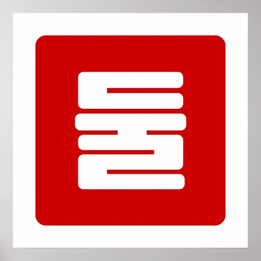 韓国の数字2 二つ 둘 【Dul】 ハングル ポスター (正面)