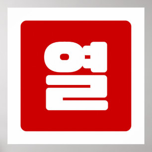 韓国の数字 10 十 열 【Yeol】 ハングル ポスター