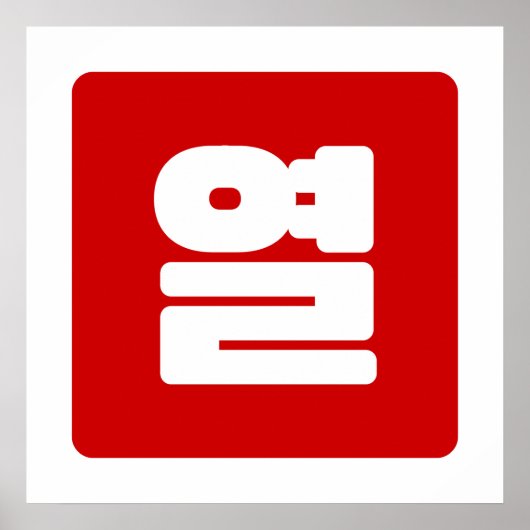韓国の数字 10 十 열 【Yeol】 ハングル ポスター (正面)