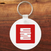 韓国の数字 2 二 둘 【Dul】 ハングル キーホルダー (裏面)