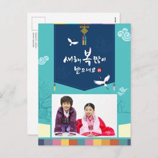 韓国の新年の家族の写真のグリーティン伝統的グ シーズンポストカード (正面/裏面)