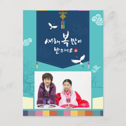 韓国の新年の家族の写真のグリーティン伝統的グ シーズンポストカード (正面)