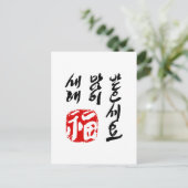 韓国の新年の挨拶|새해많이복福|받|으} シーズンポストカード (スタンド正面)