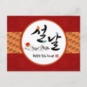 韓国の新年 |新年おめでとうございます シーズンポストカード (正面)
